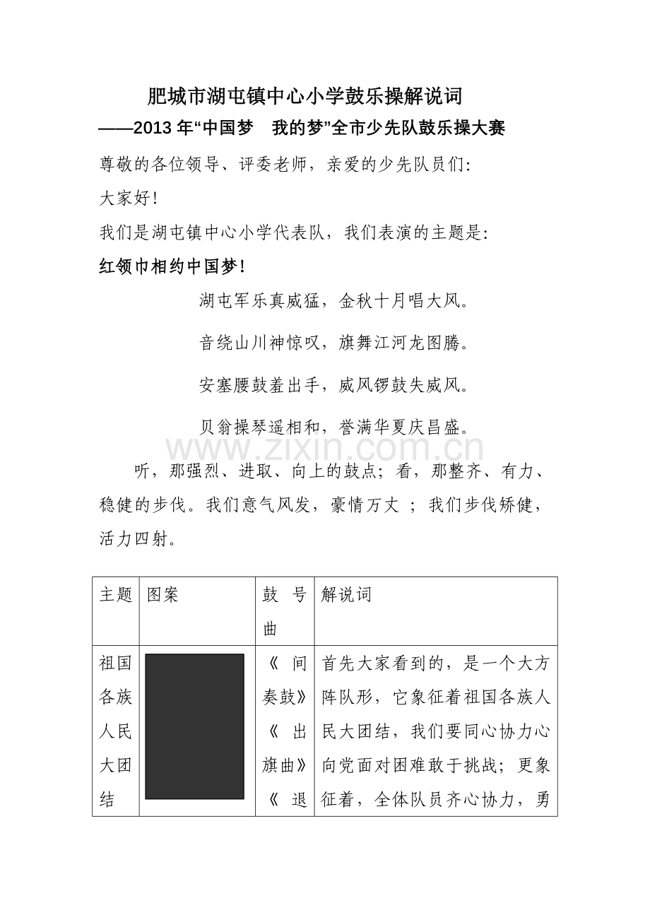 肥城市湖屯镇中心小学鼓乐操解说词.doc_第1页