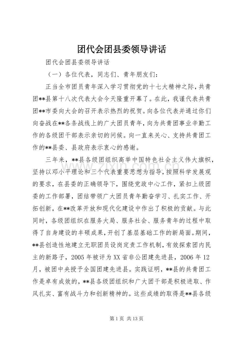 团代会团县委领导讲话发言.docx_第1页
