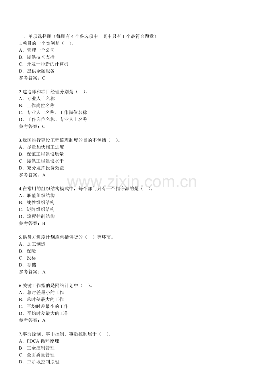 一级建造师《建设工程项目管理》2009年环球网校模拟试题二.doc_第1页