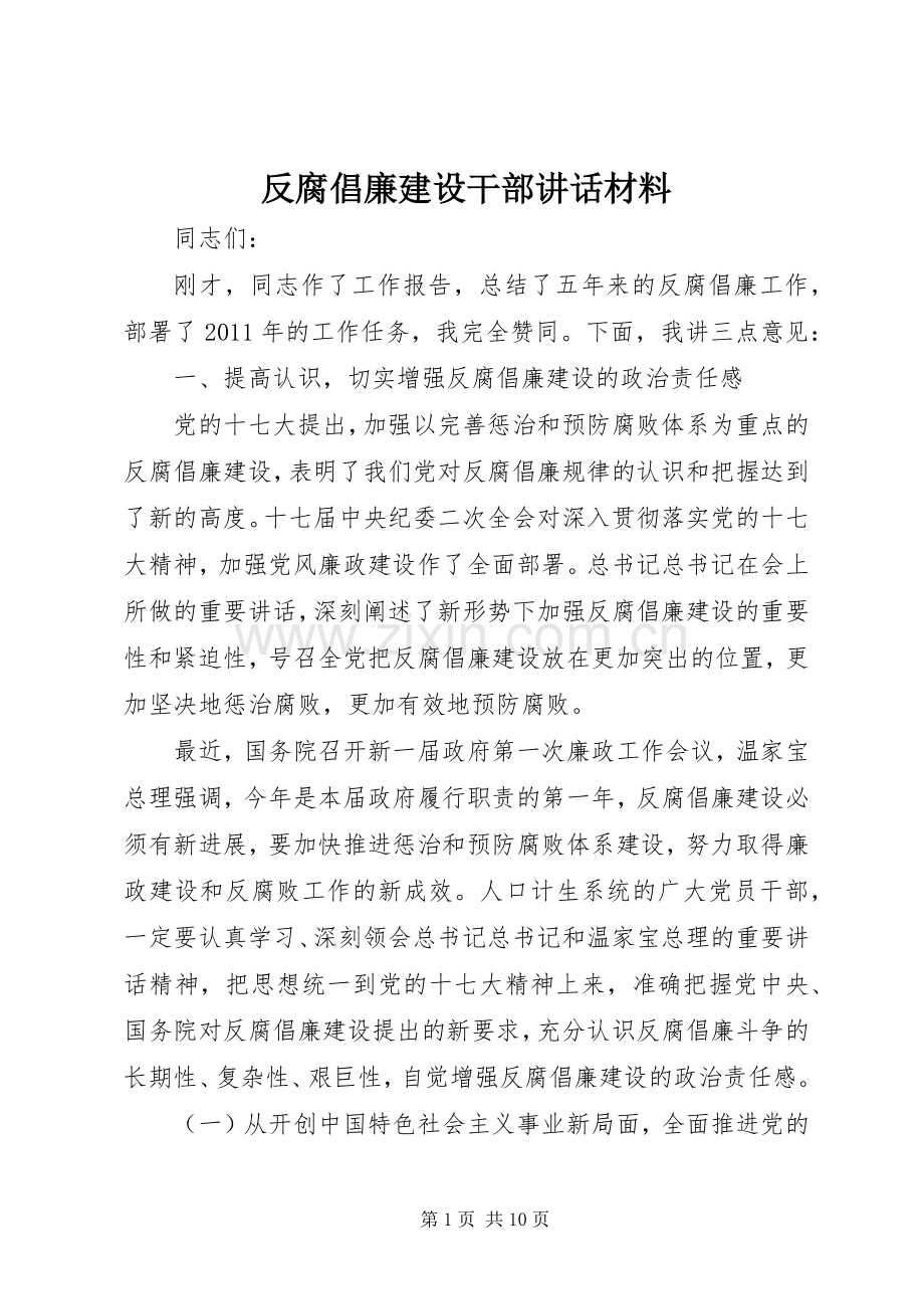 反腐倡廉建设干部讲话.docx_第1页