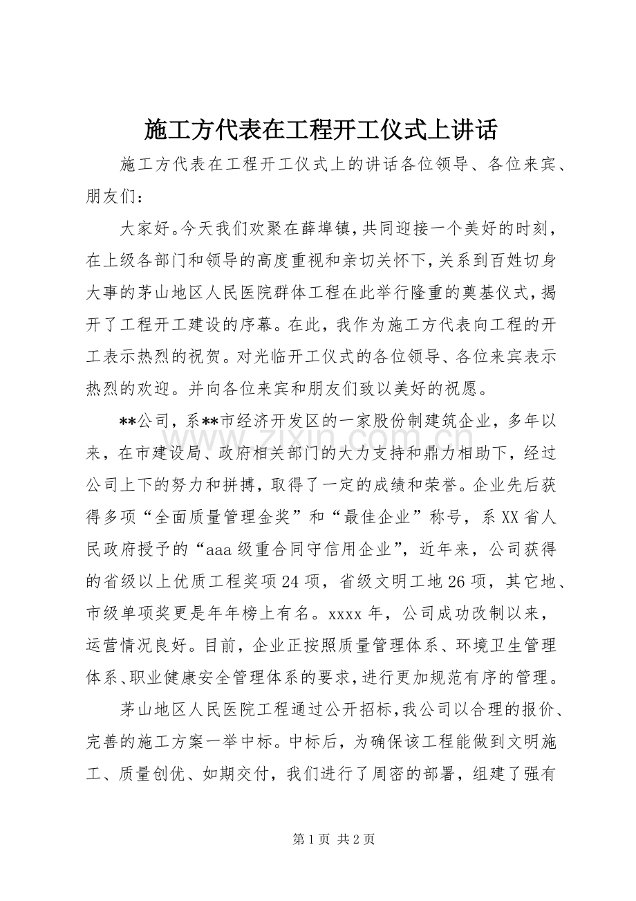 施工方代表在工程开工仪式上讲话发言.docx_第1页