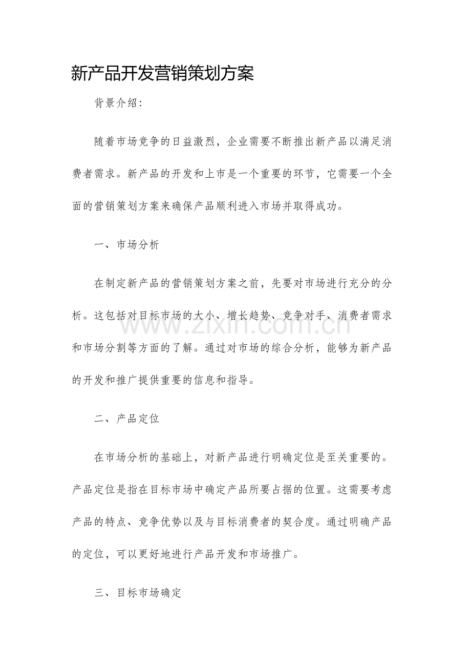 新产品开发营销策划方案.docx_第1页