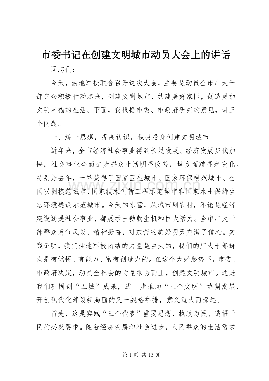 市委书记在创建文明城市动员大会上的讲话发言.docx_第1页