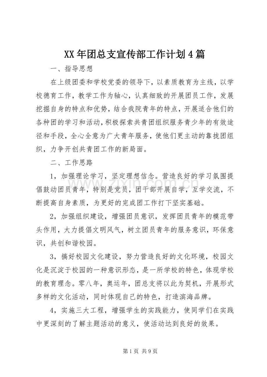 XX年团总支宣传部工作计划4篇.docx_第1页