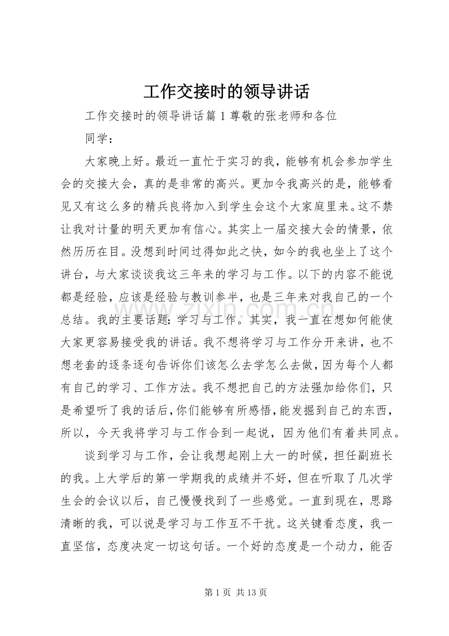 工作交接时的领导讲话发言.docx_第1页