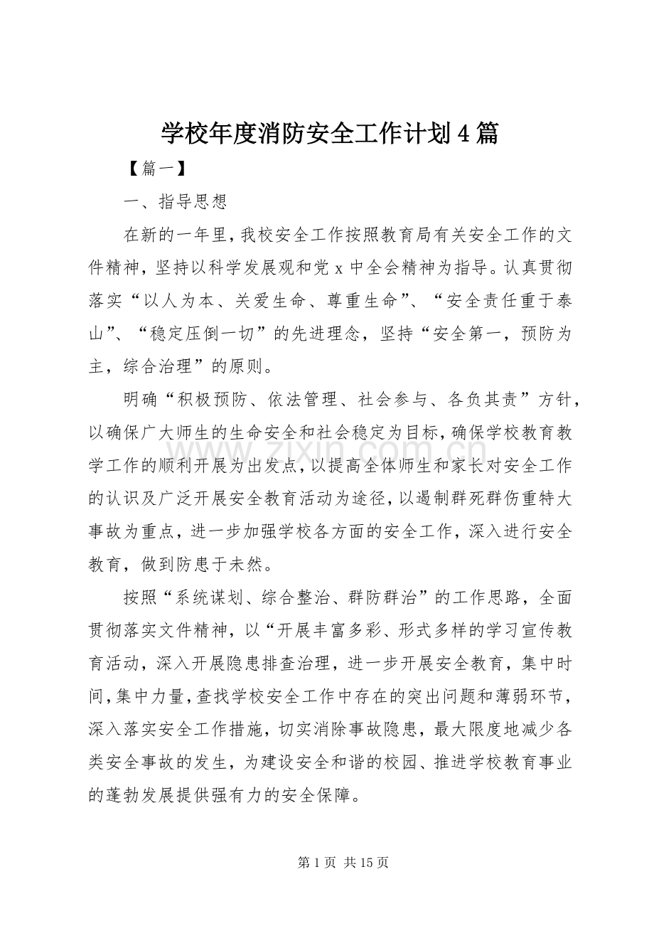 学校年度消防安全工作计划4篇.docx_第1页