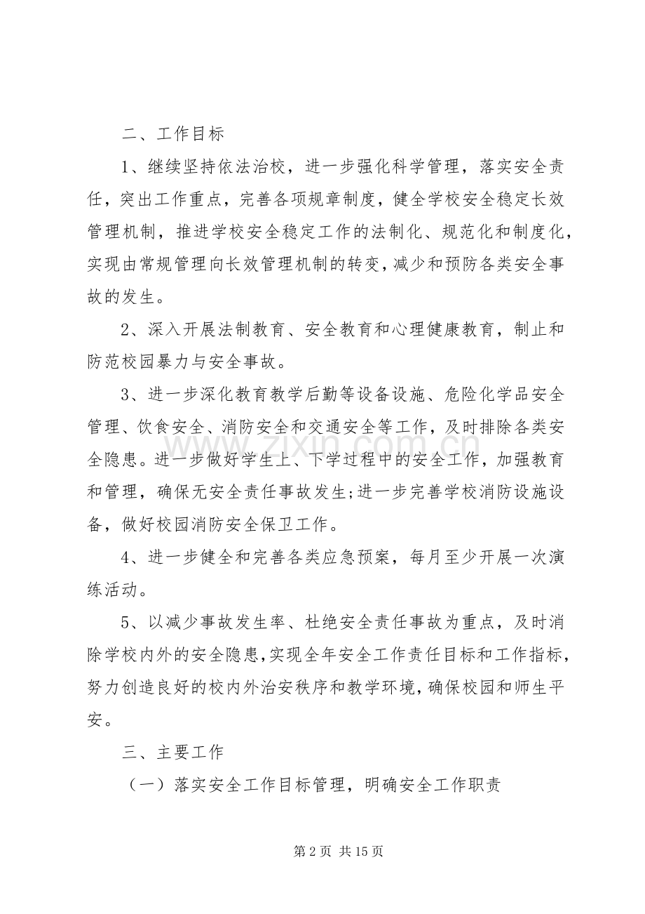 学校年度消防安全工作计划4篇.docx_第2页