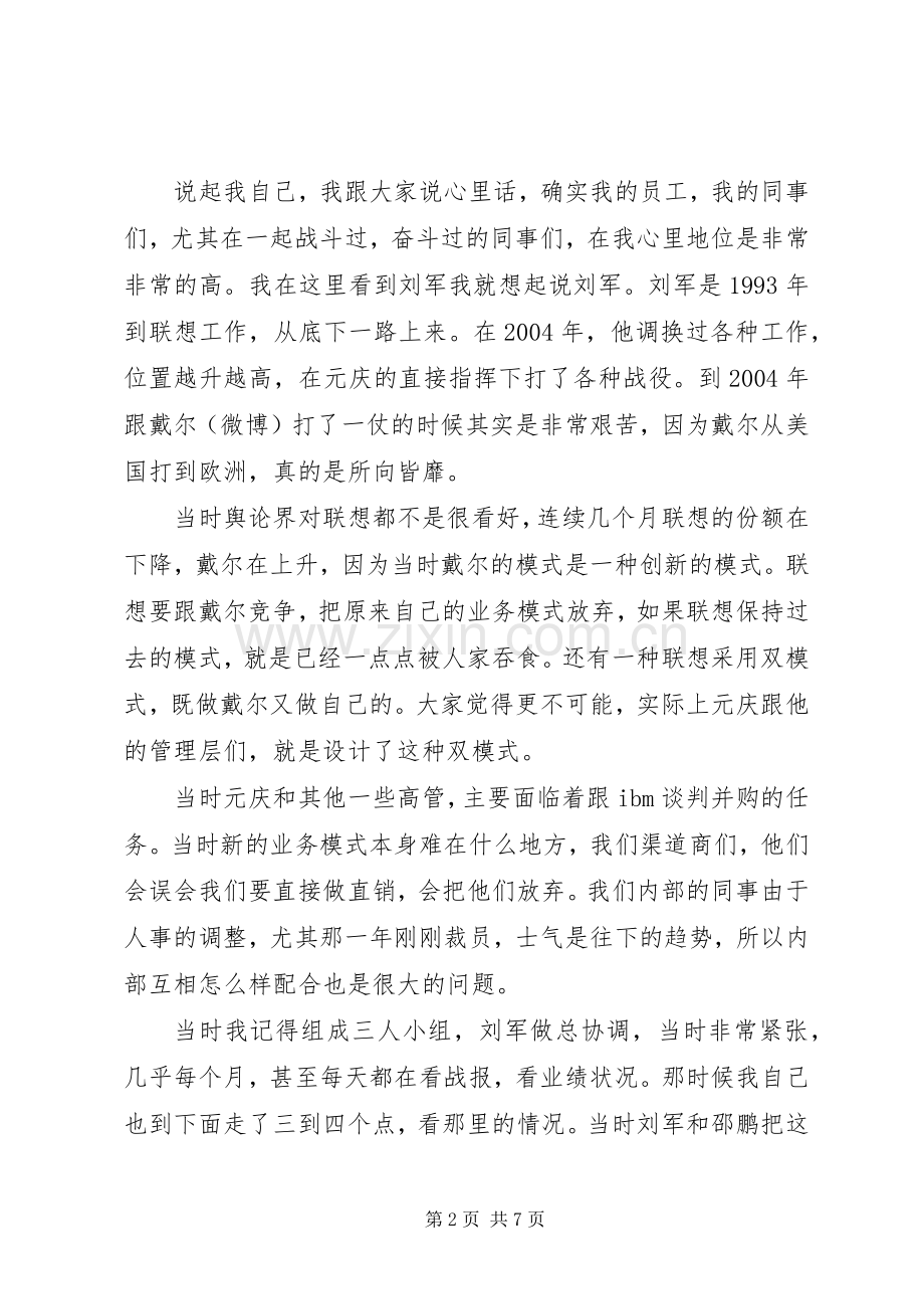 柳传志演讲稿全文.docx_第2页