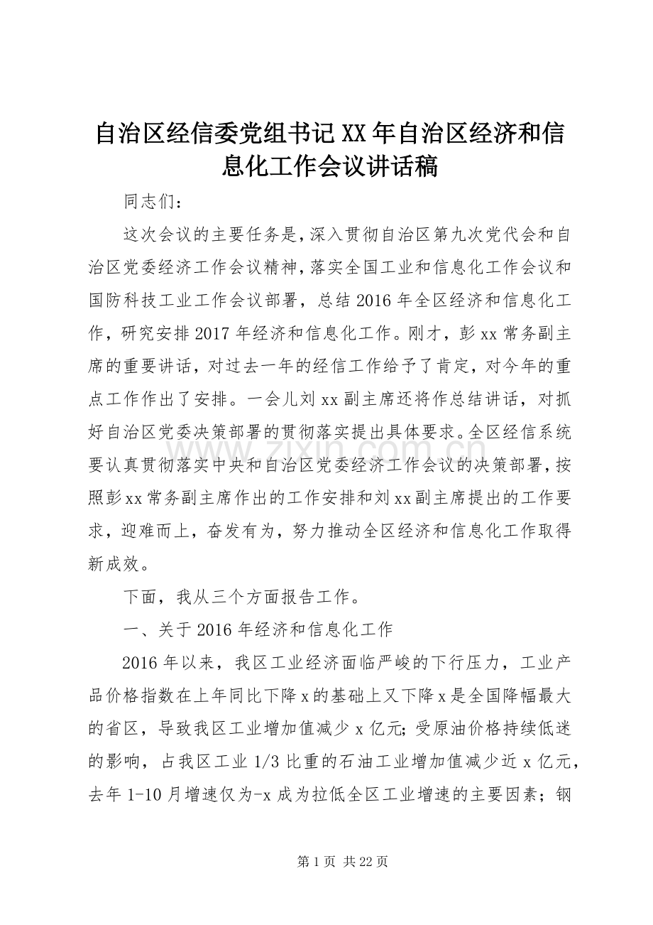 自治区经信委党组书记XX年自治区经济和信息化工作会议讲话发言稿.docx_第1页