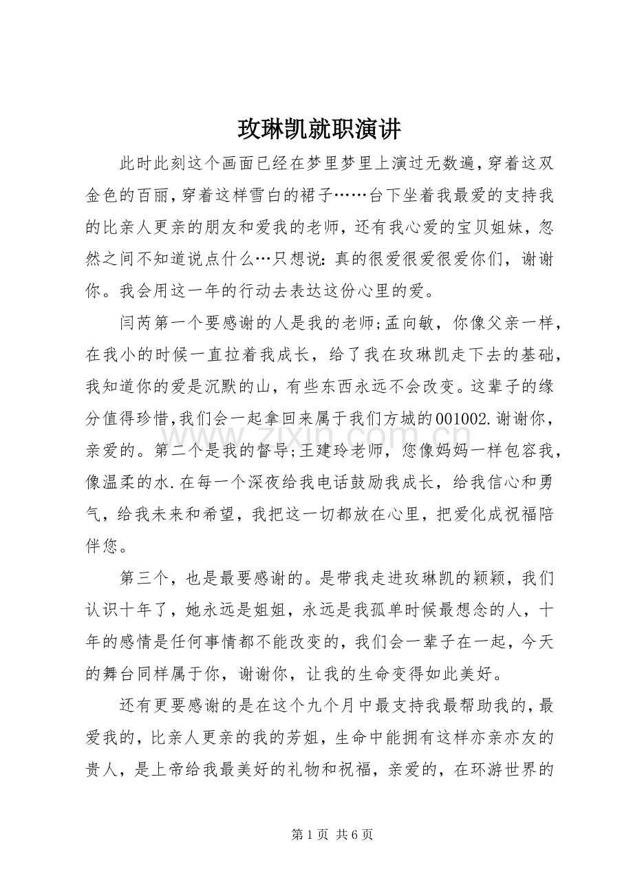 玫琳凯就职演讲稿.docx_第1页
