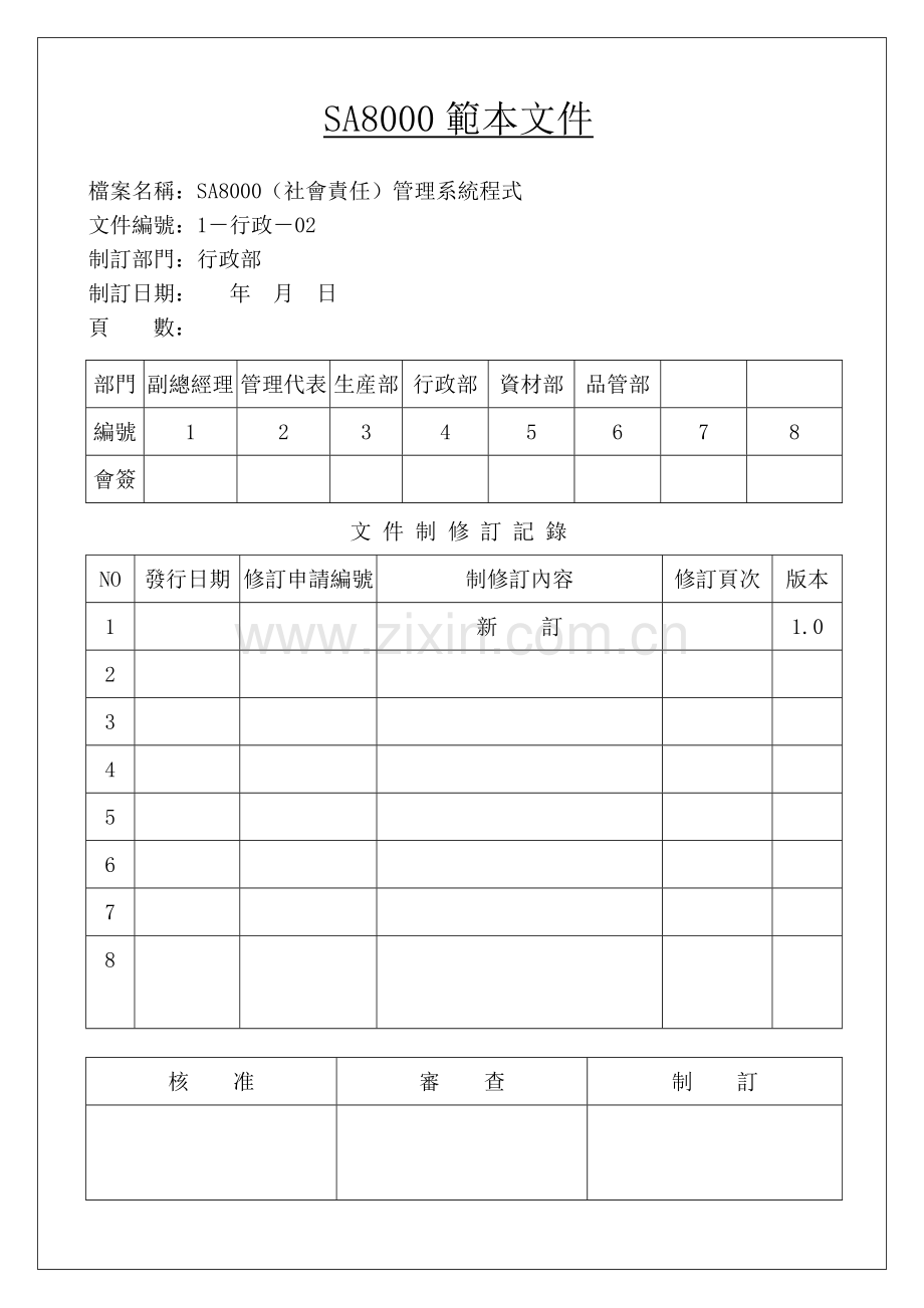 SA8000范本文件(doc47)(1).docx_第1页