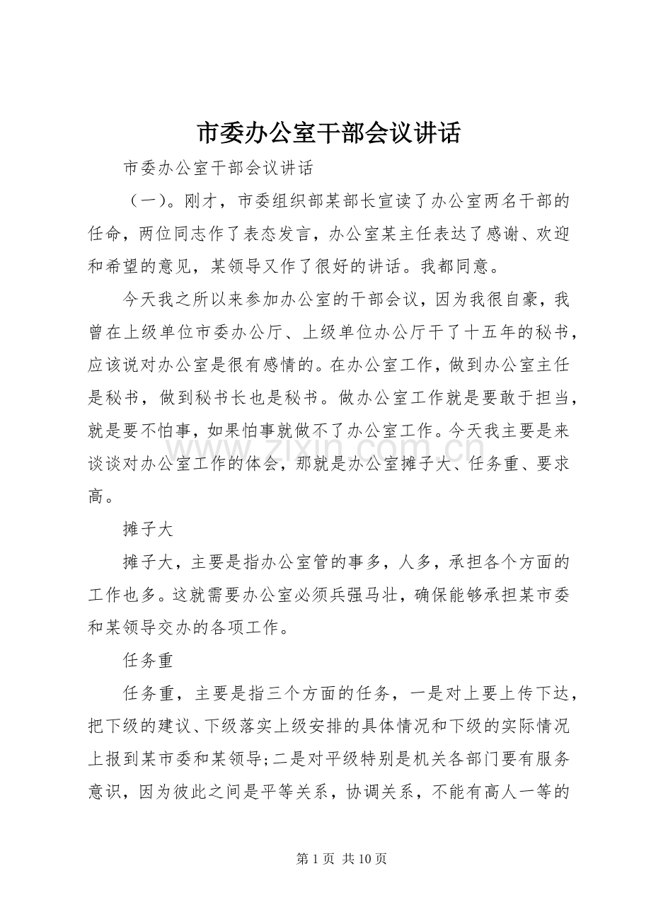 市委办公室干部会议讲话发言.docx_第1页