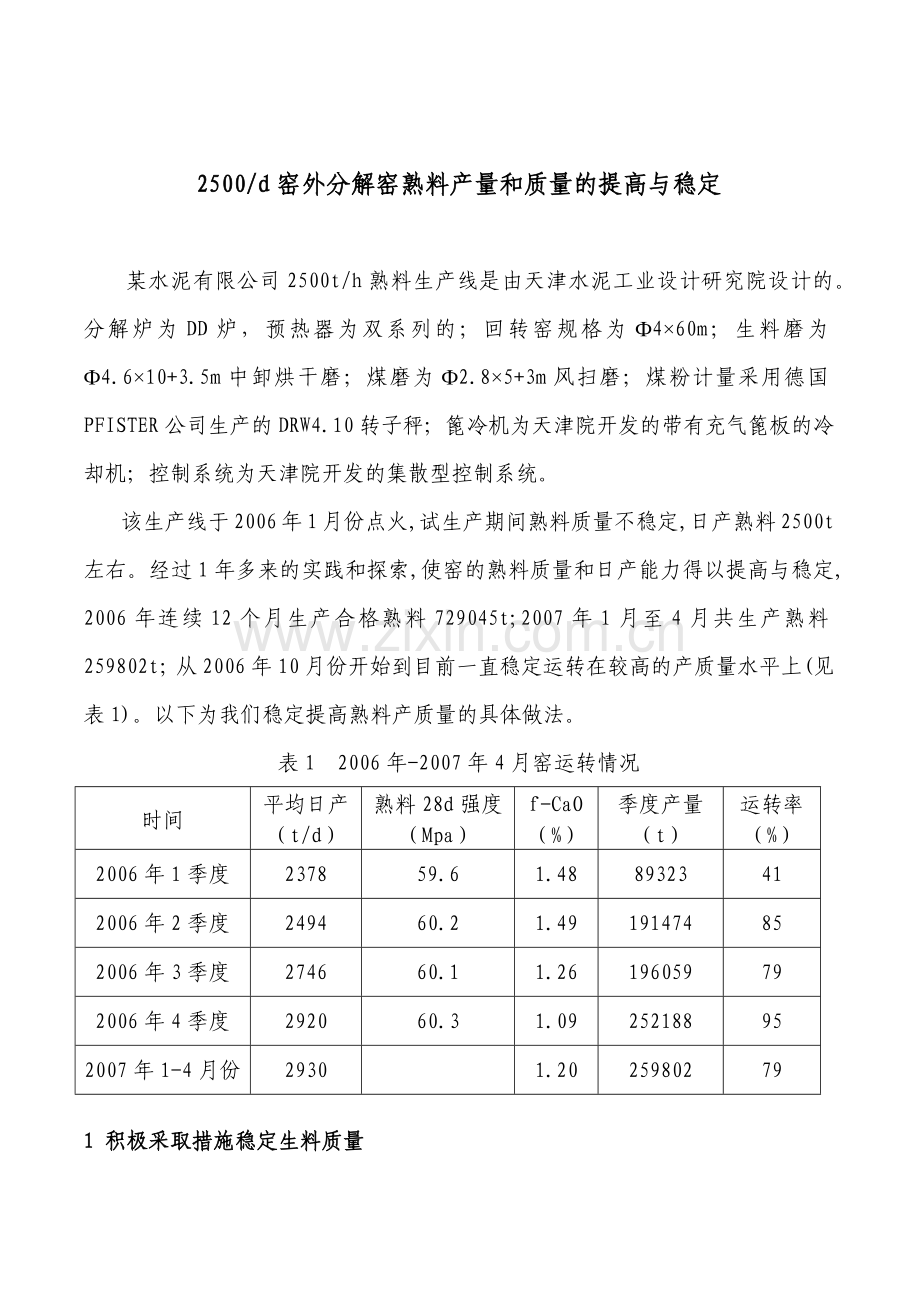 窑外分解窑熟料产量和质量的提高与稳定.docx_第1页