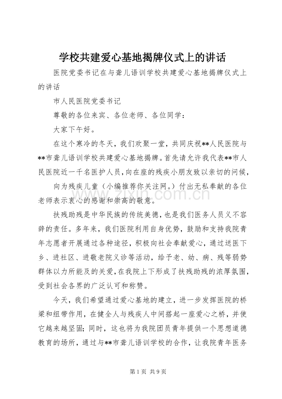 学校共建爱心基地揭牌仪式上的讲话发言.docx_第1页