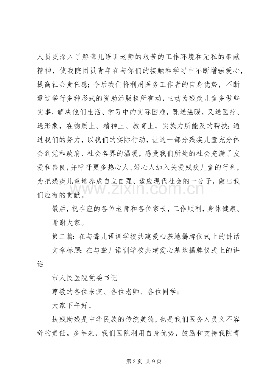 学校共建爱心基地揭牌仪式上的讲话发言.docx_第2页