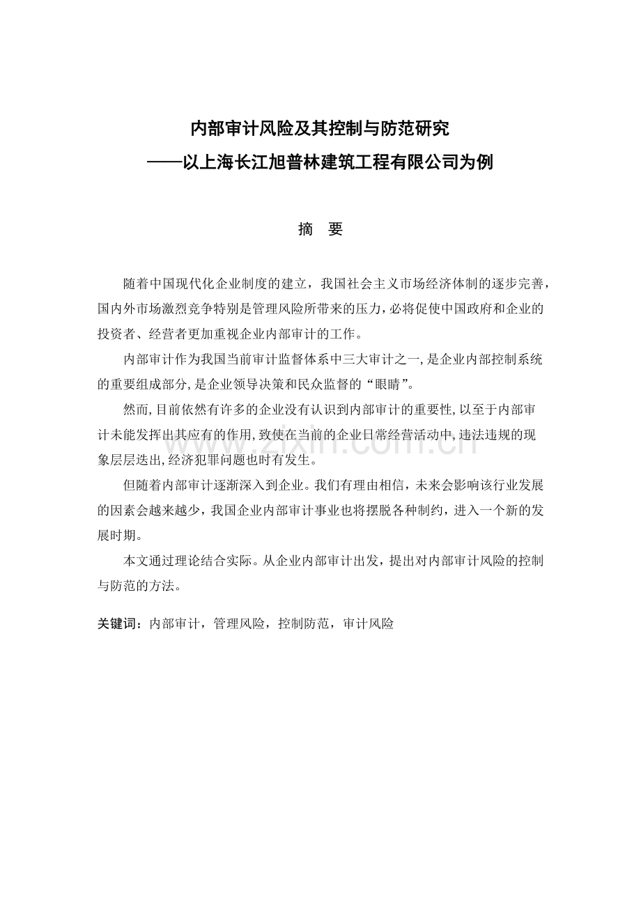 某建筑工程公司内部审计风险及其控制与防范研究.docx_第1页