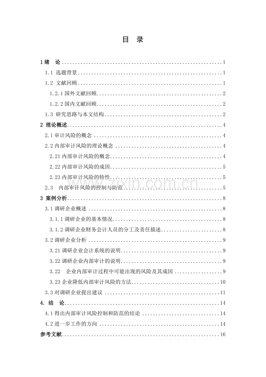 某建筑工程公司内部审计风险及其控制与防范研究.docx_第2页