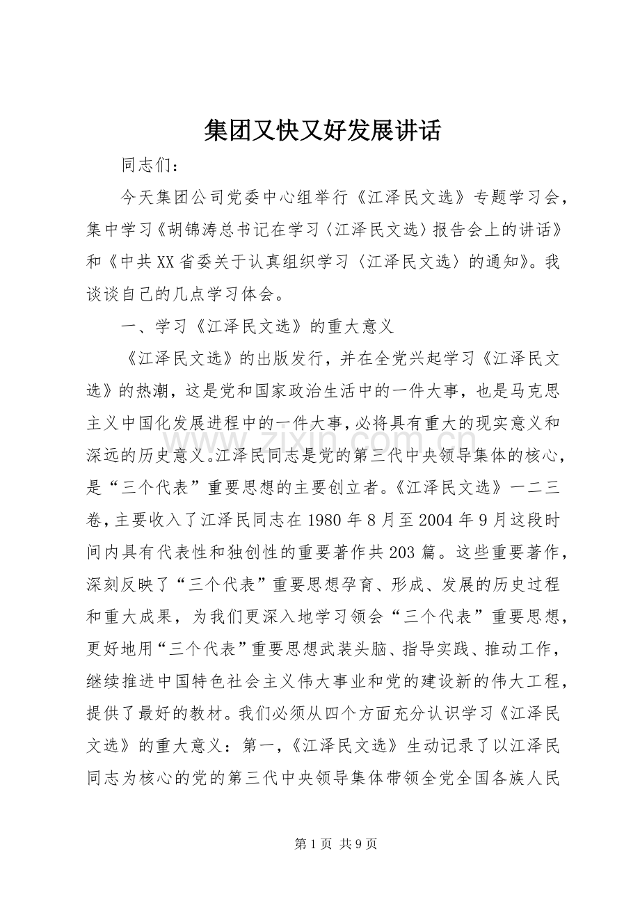 集团又快又好发展讲话发言.docx_第1页
