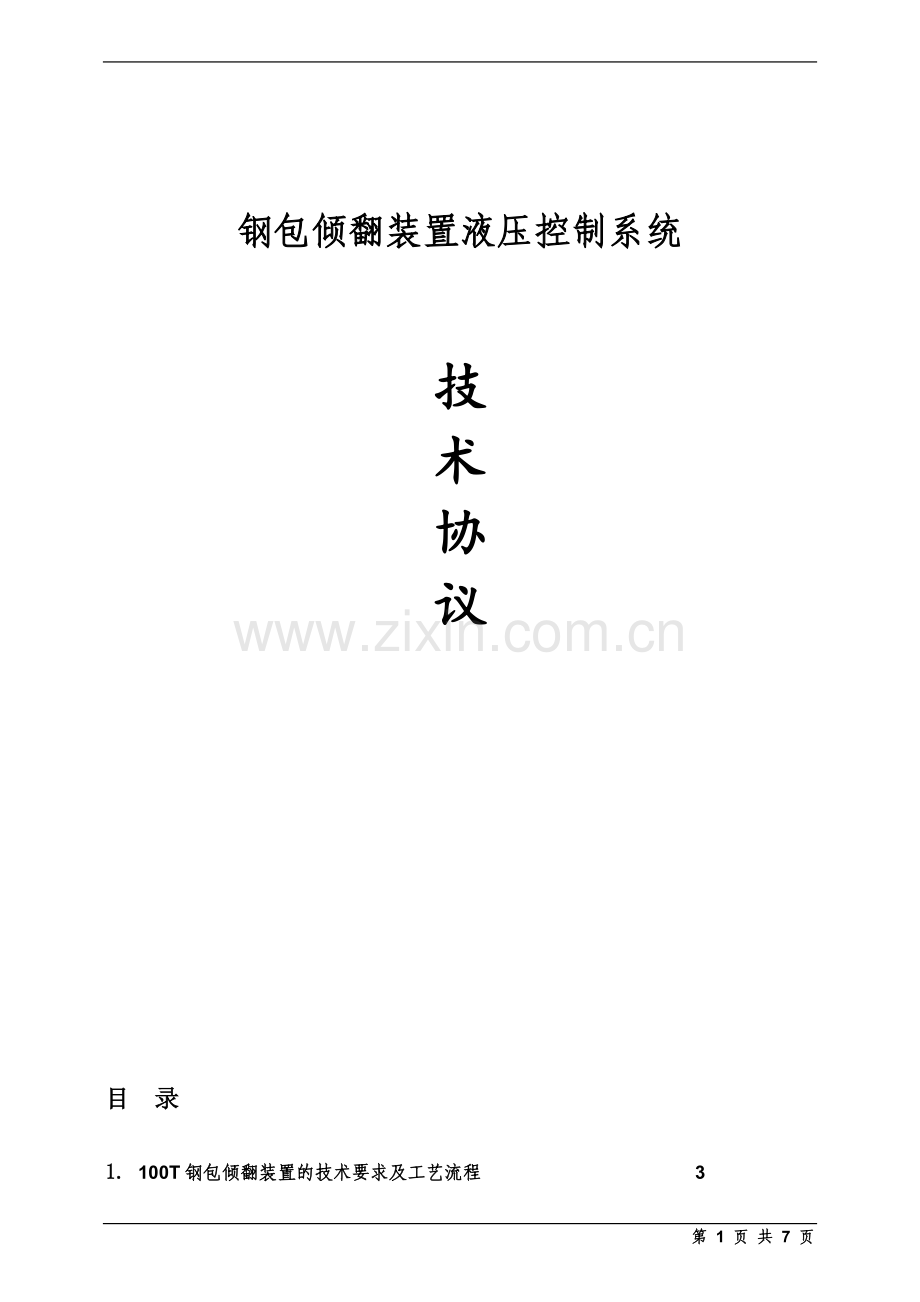 钢包倾翻装置液压控制系统技术协议-电气.doc_第1页