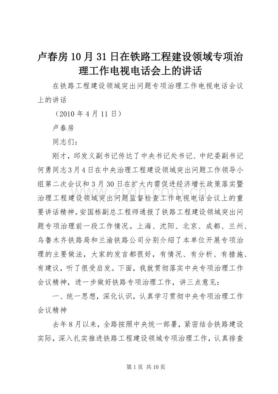 卢春房10月31日在铁路工程建设领域专项治理工作电视电话会上的讲话发言.docx_第1页
