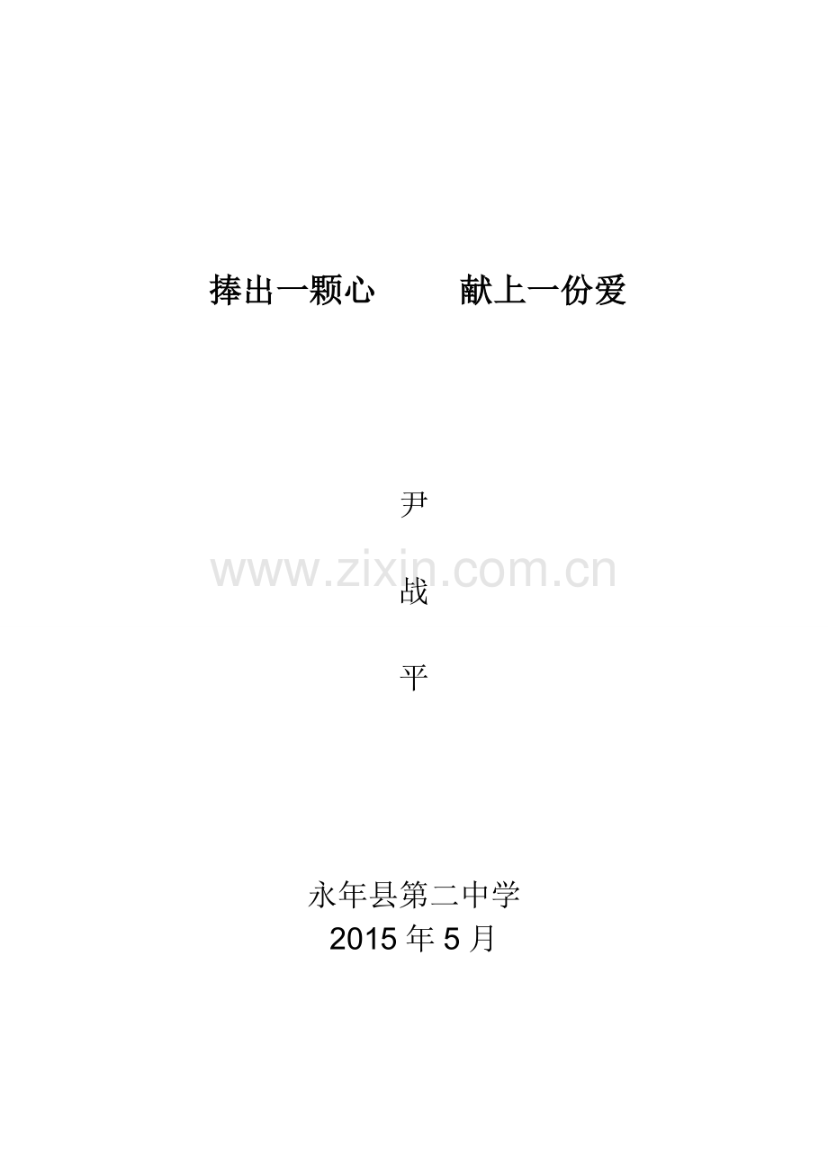 教育征文捧出一颗心 献上一份爱尹战平.doc_第1页