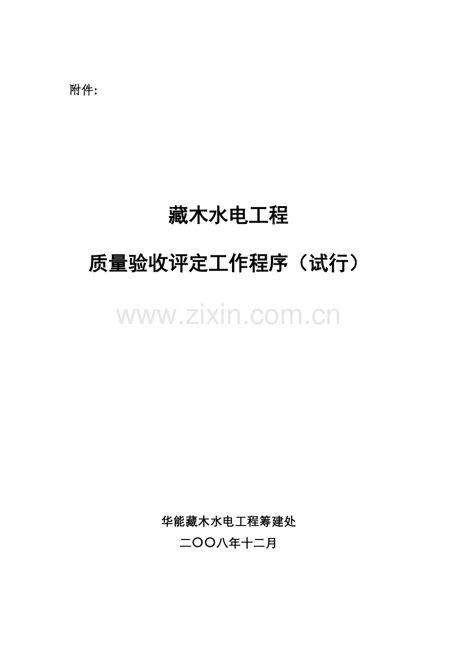 质量验收评定工作程序(试行).docx_第1页