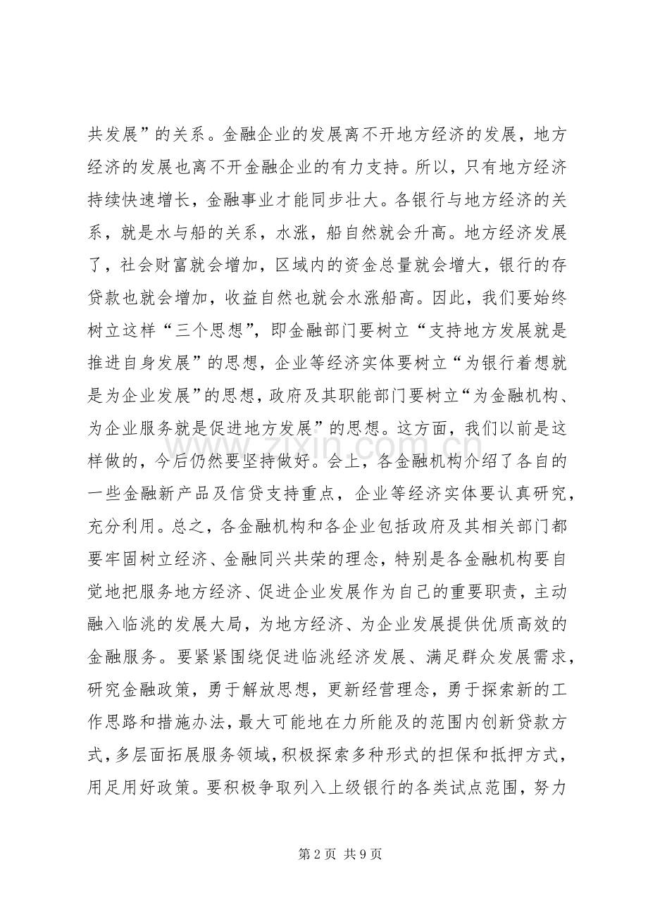 在全县政银企对接暨金融新产品推介会议上的讲话发言.docx_第2页