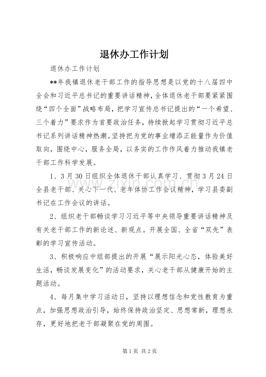 退休办工作计划.docx_第1页