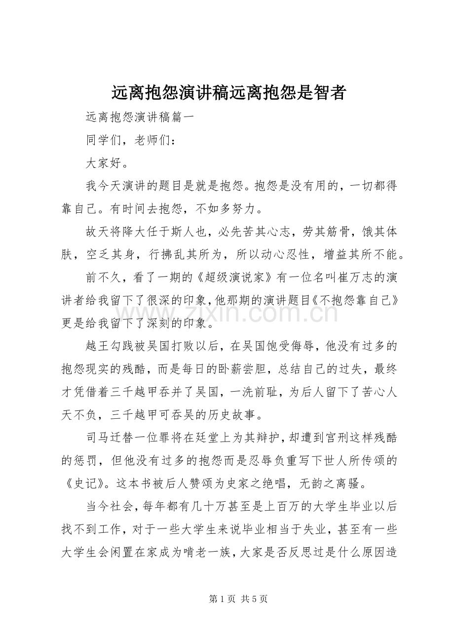 远离抱怨演讲稿范文远离抱怨是智者.docx_第1页