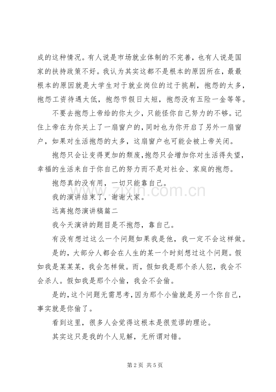 远离抱怨演讲稿范文远离抱怨是智者.docx_第2页