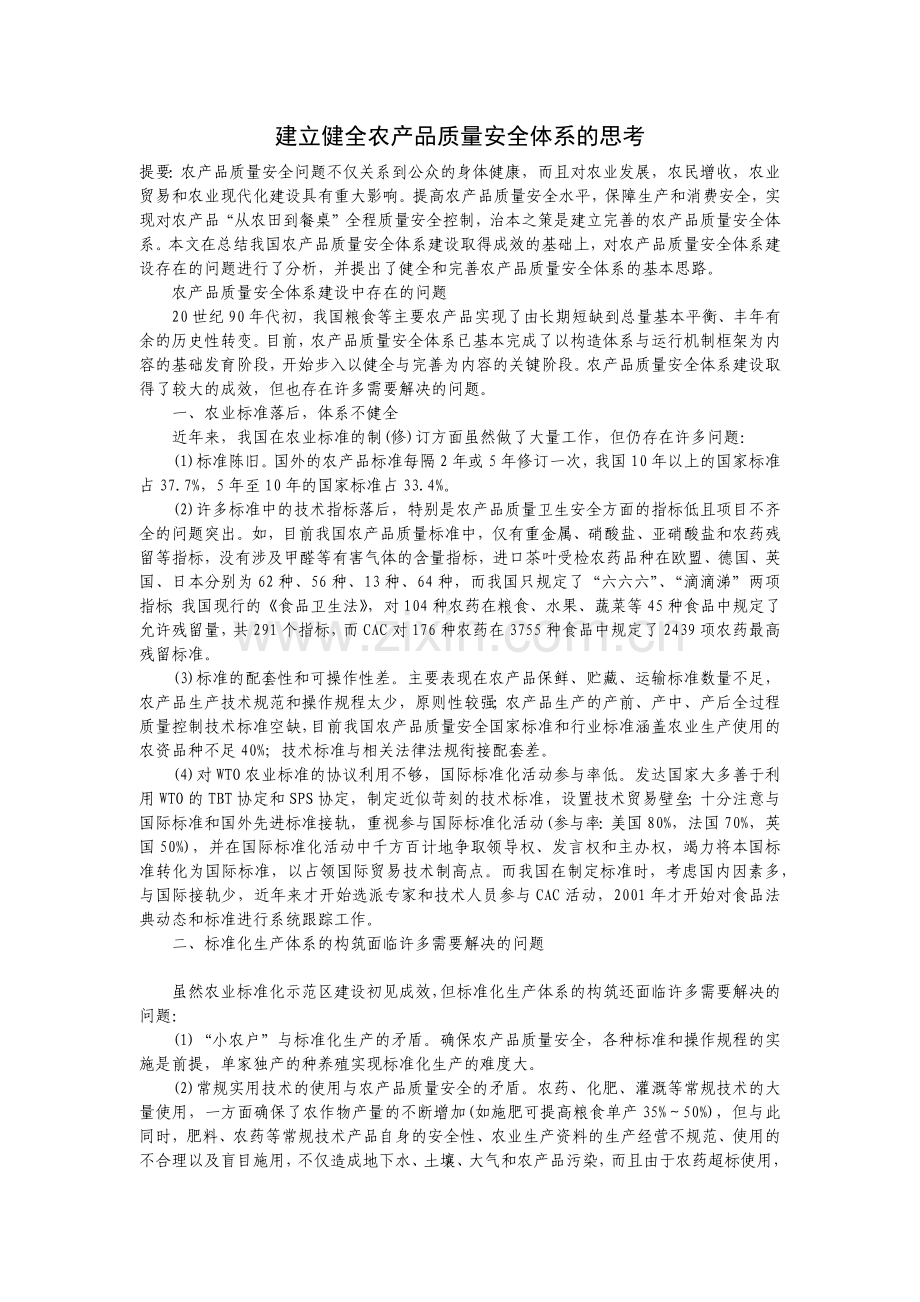 建立健全农产品质量安全体系的思考123.docx_第1页