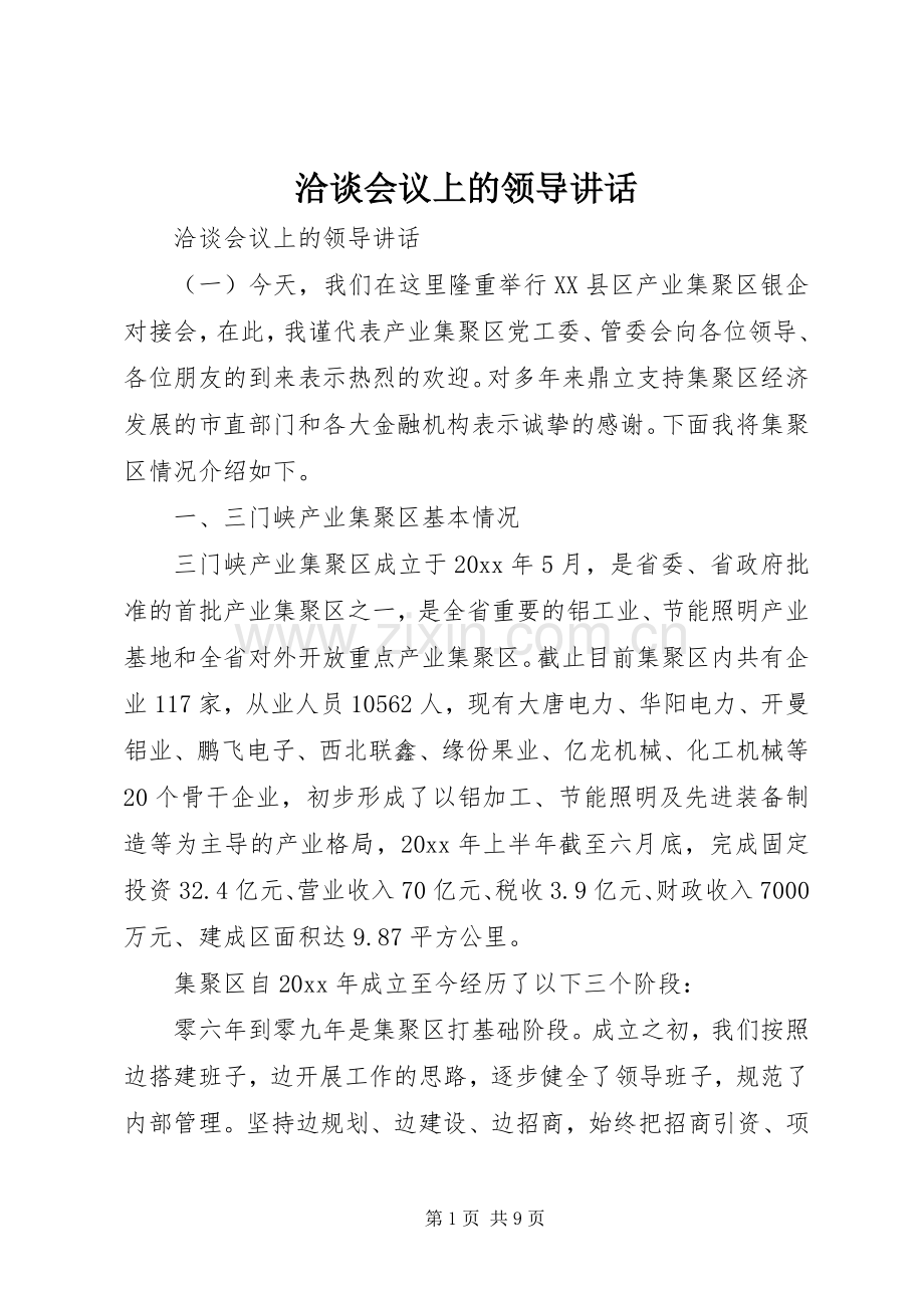 洽谈会议上的领导讲话发言.docx_第1页