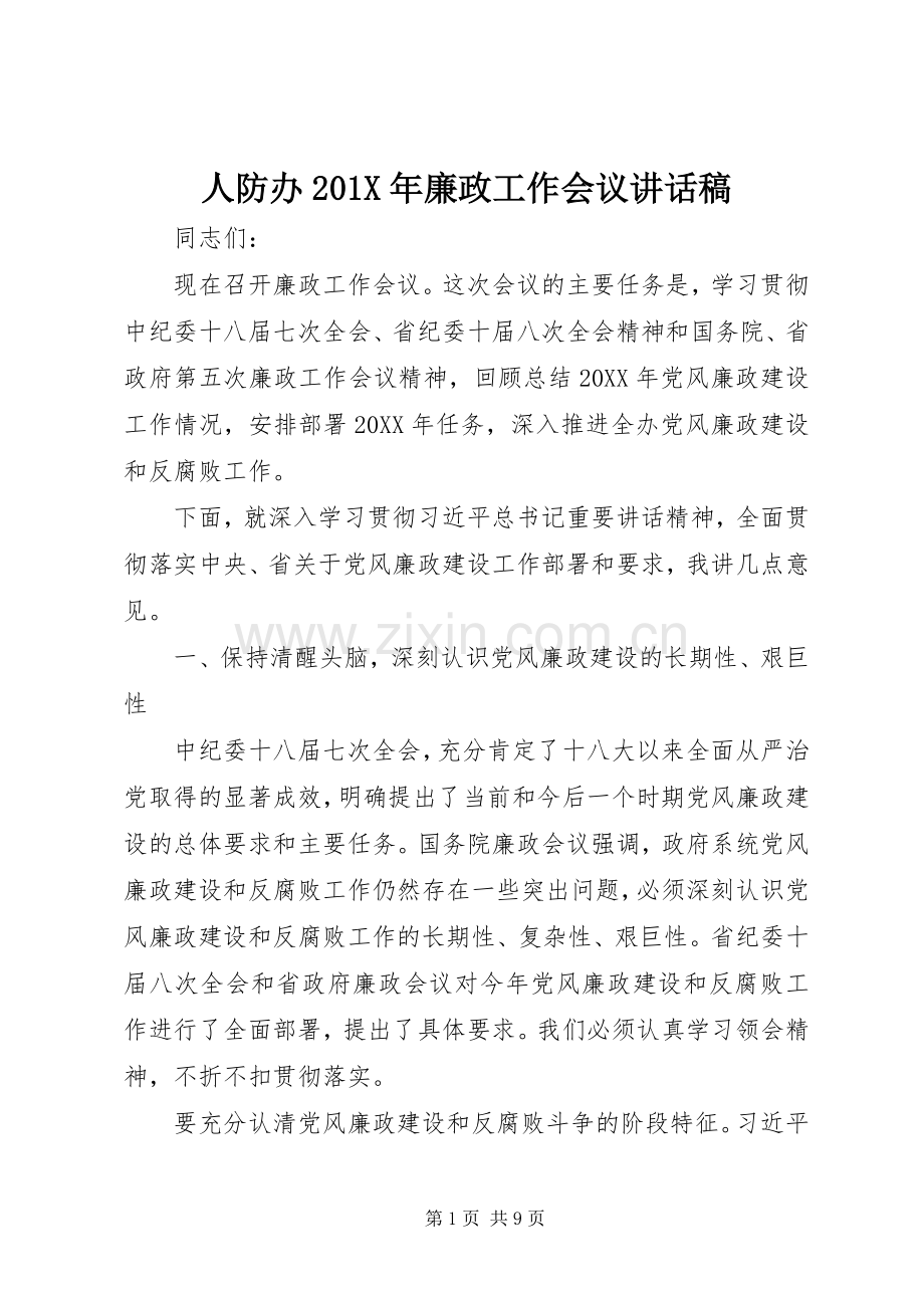 人防办201X年廉政工作会议讲话发言稿.docx_第1页