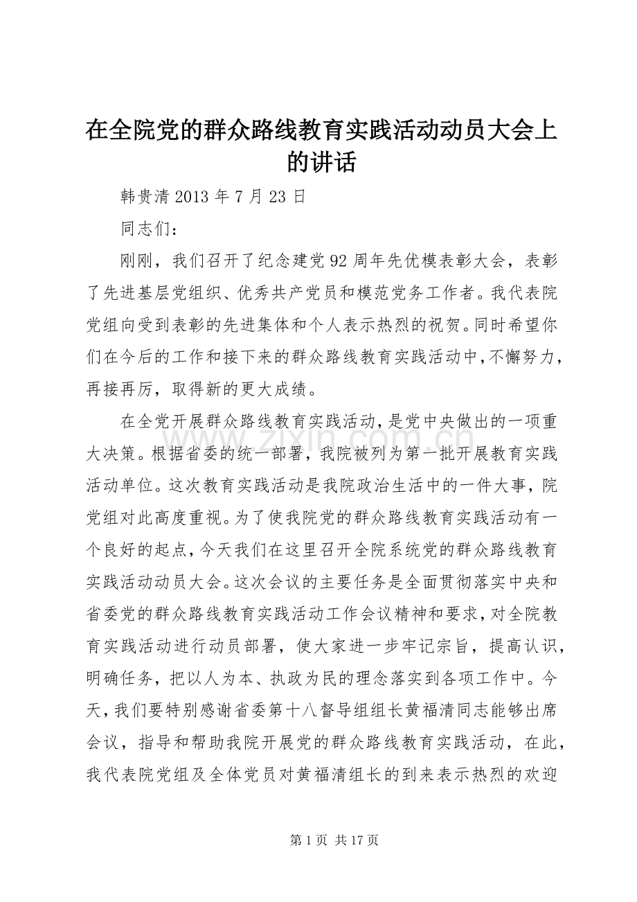 在全院党的群众路线教育实践活动动员大会上的讲话发言.docx_第1页