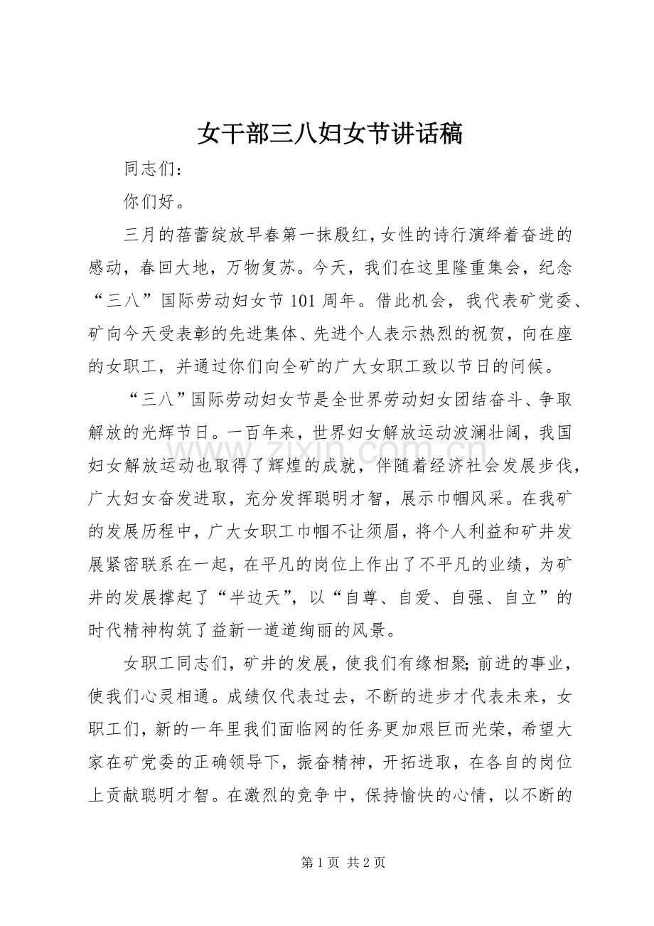女干部三八妇女节的讲话稿 (2).docx_第1页