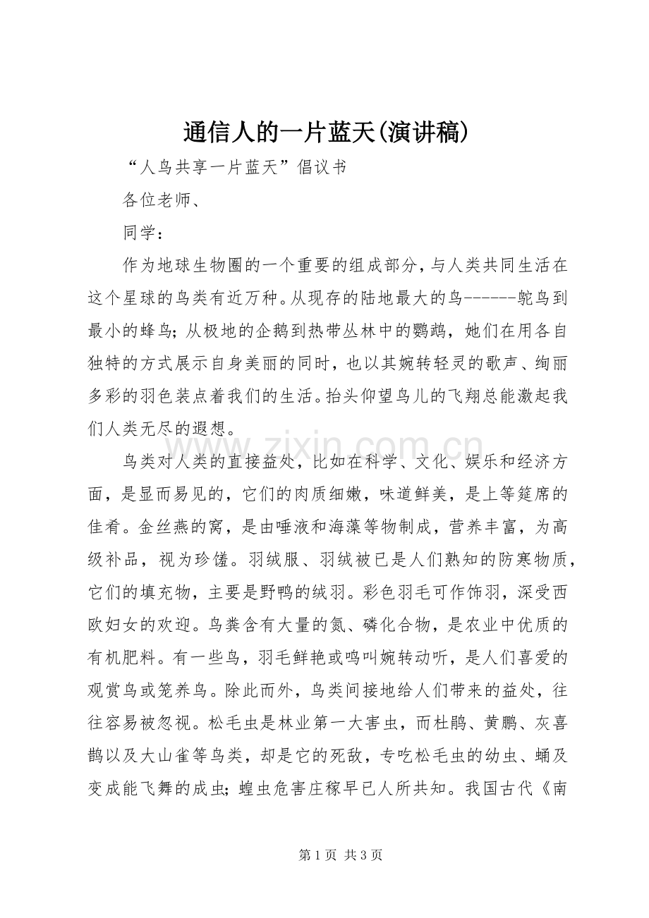 通信人的一片蓝天(致辞演讲稿).docx_第1页
