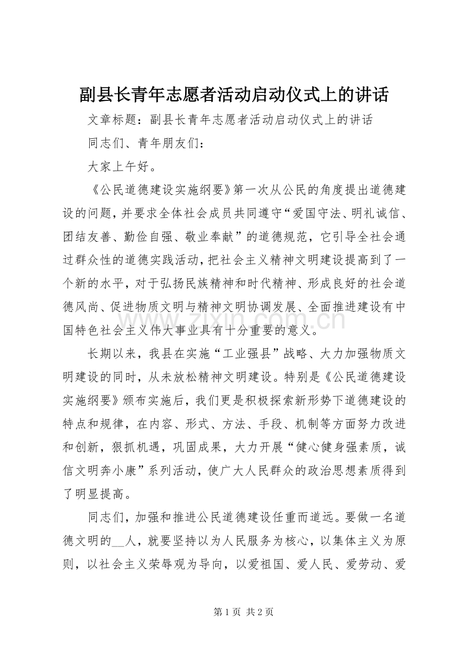 副县长青年志愿者活动启动仪式上的讲话发言.docx_第1页