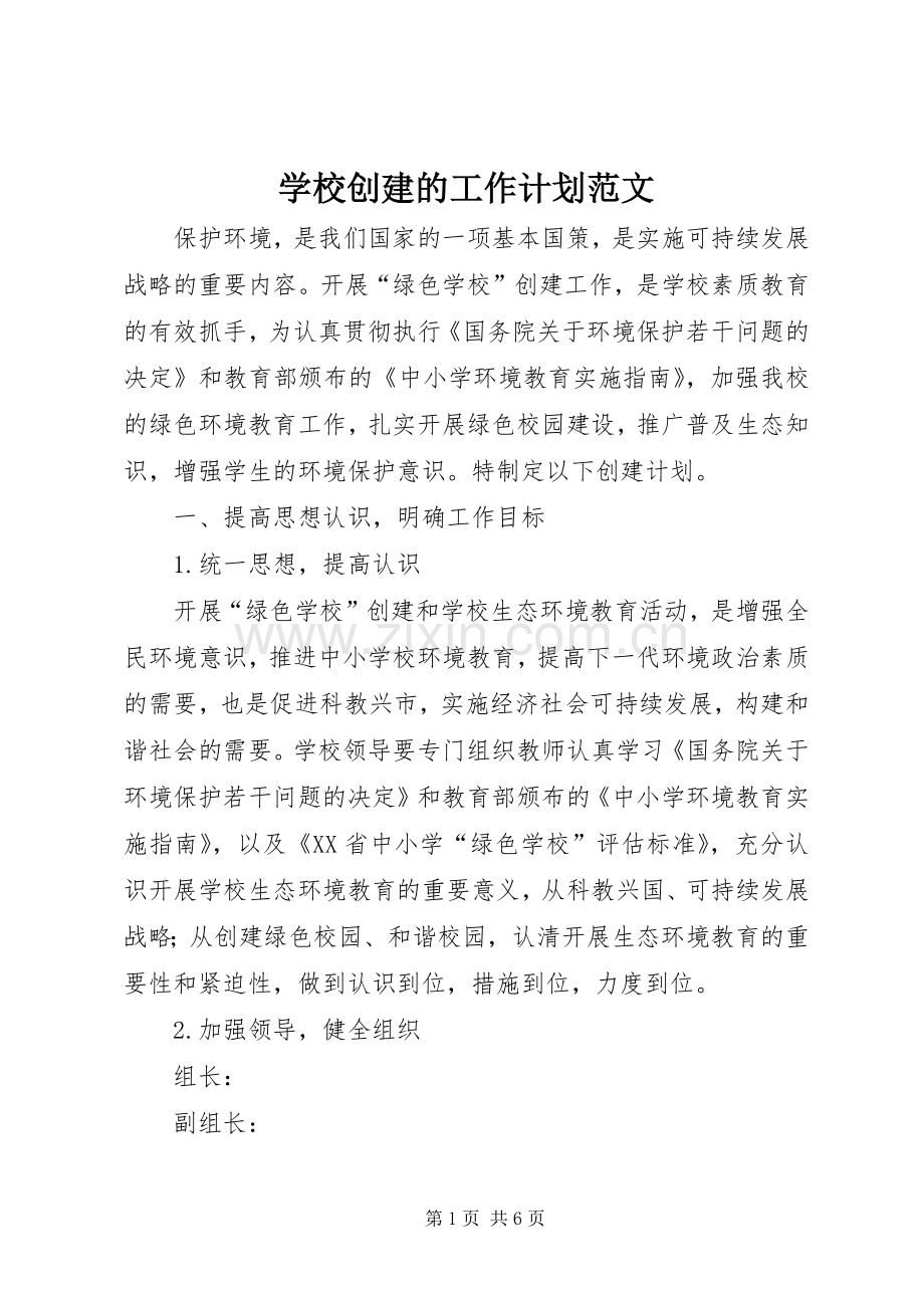 学校创建的工作计划范文.docx_第1页