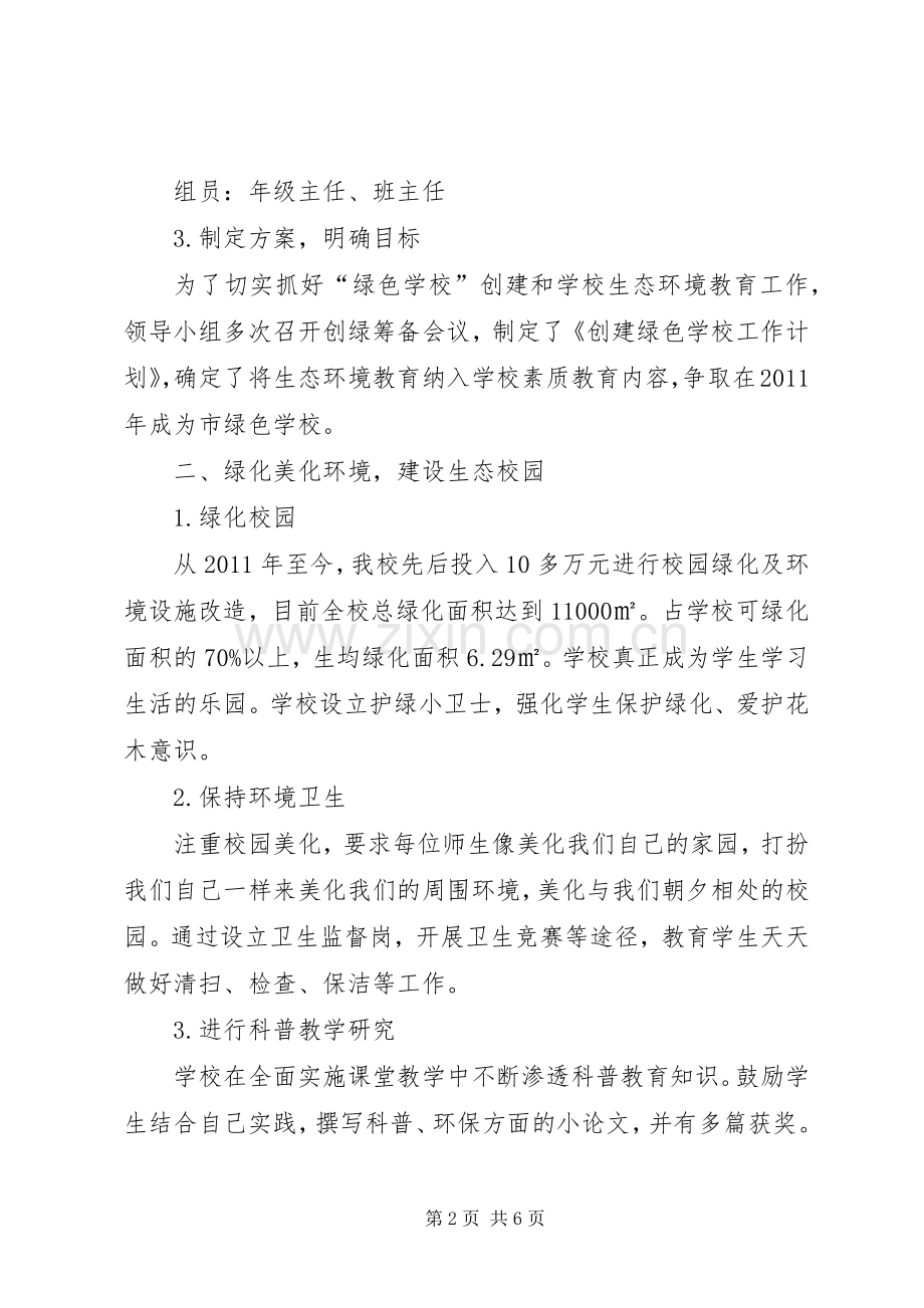 学校创建的工作计划范文.docx_第2页