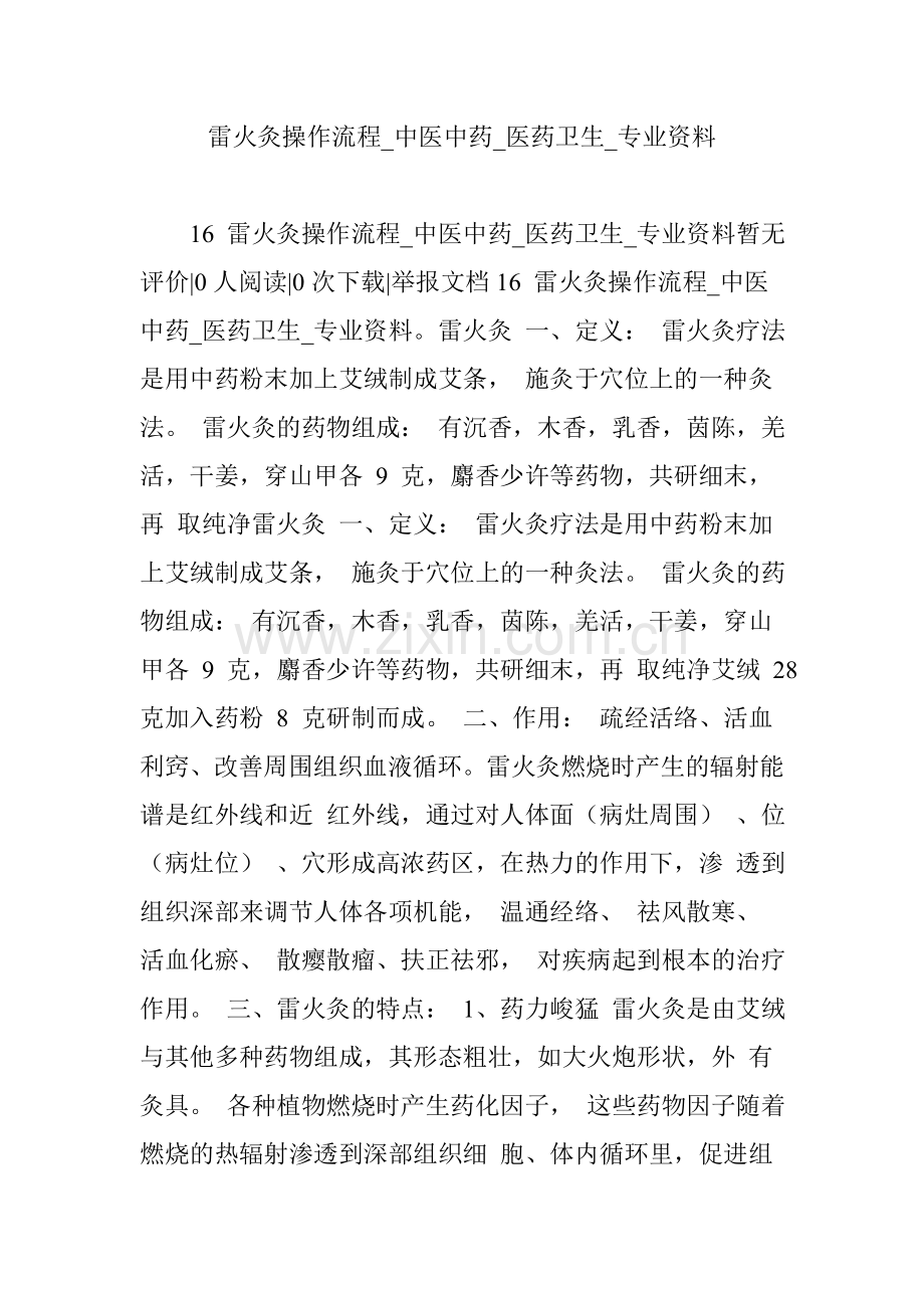 雷火灸操作流程_中医中药_医药卫生_专业资料.doc_第1页