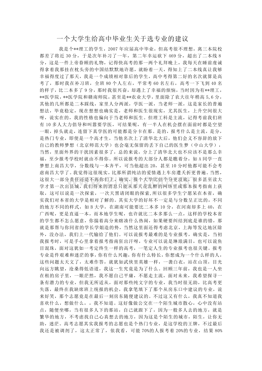 一个大学生给即将踏上大学的高中毕业生选专业的建.doc_第1页