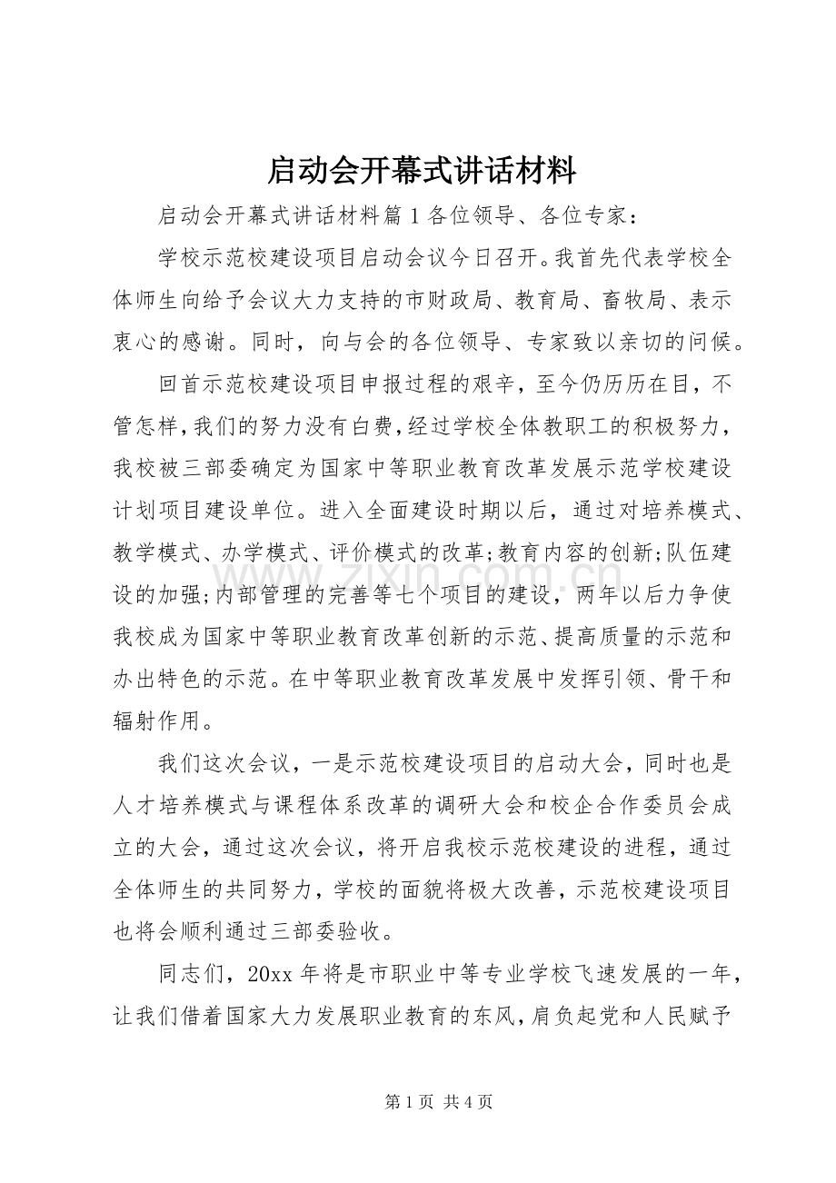 启动会开幕式讲话发言材料.docx_第1页