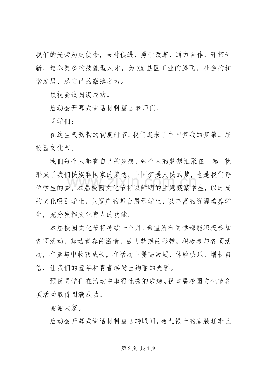 启动会开幕式讲话发言材料.docx_第2页