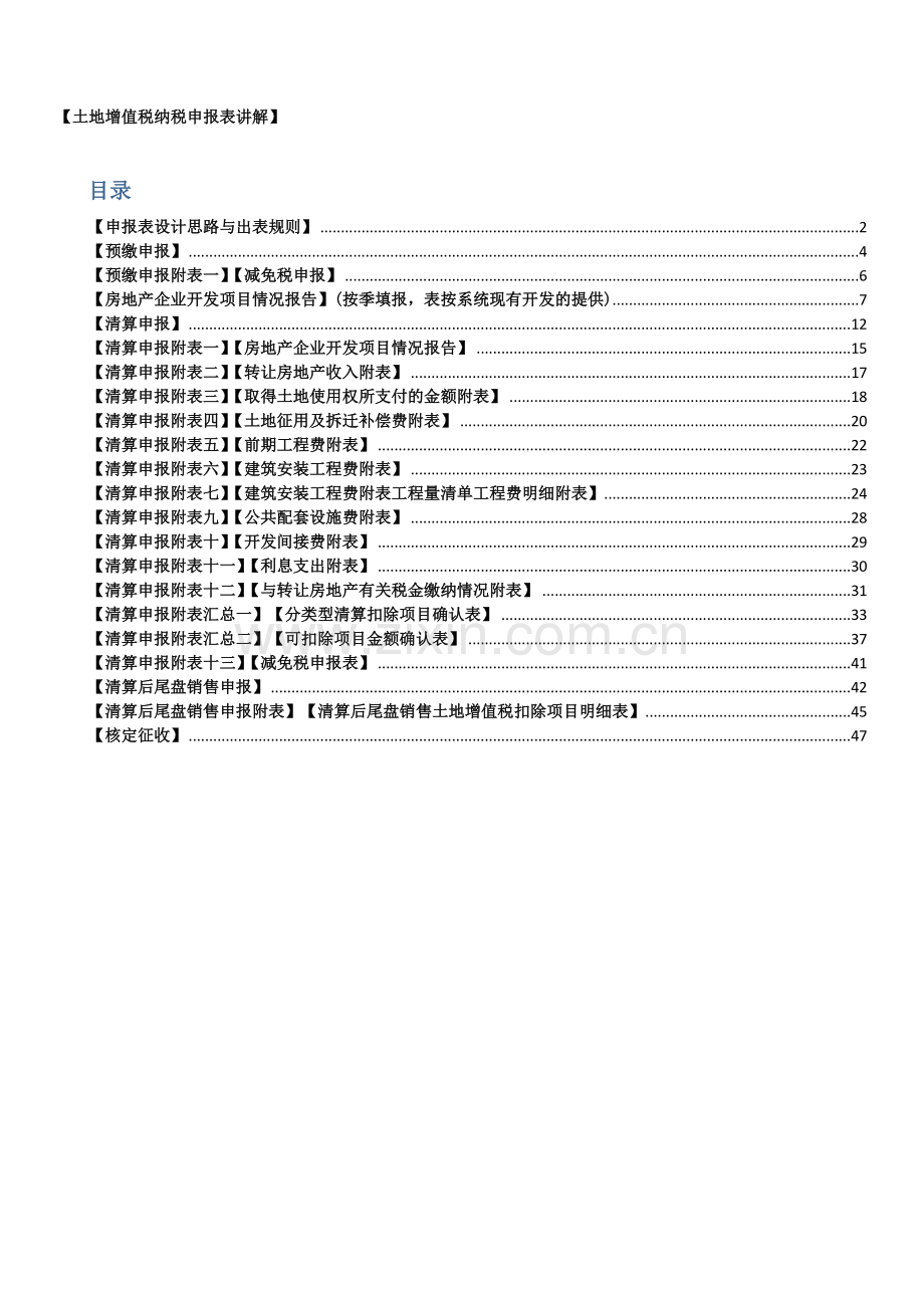 土地增值税纳税申报表填表说明XXXX.docx_第1页