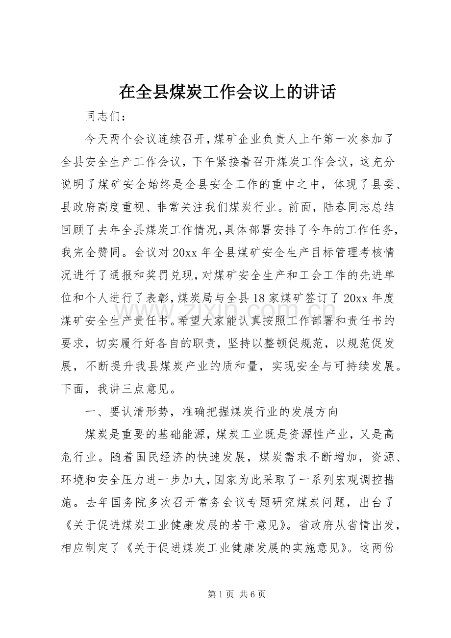 在全县煤炭工作会议上的讲话发言.docx_第1页