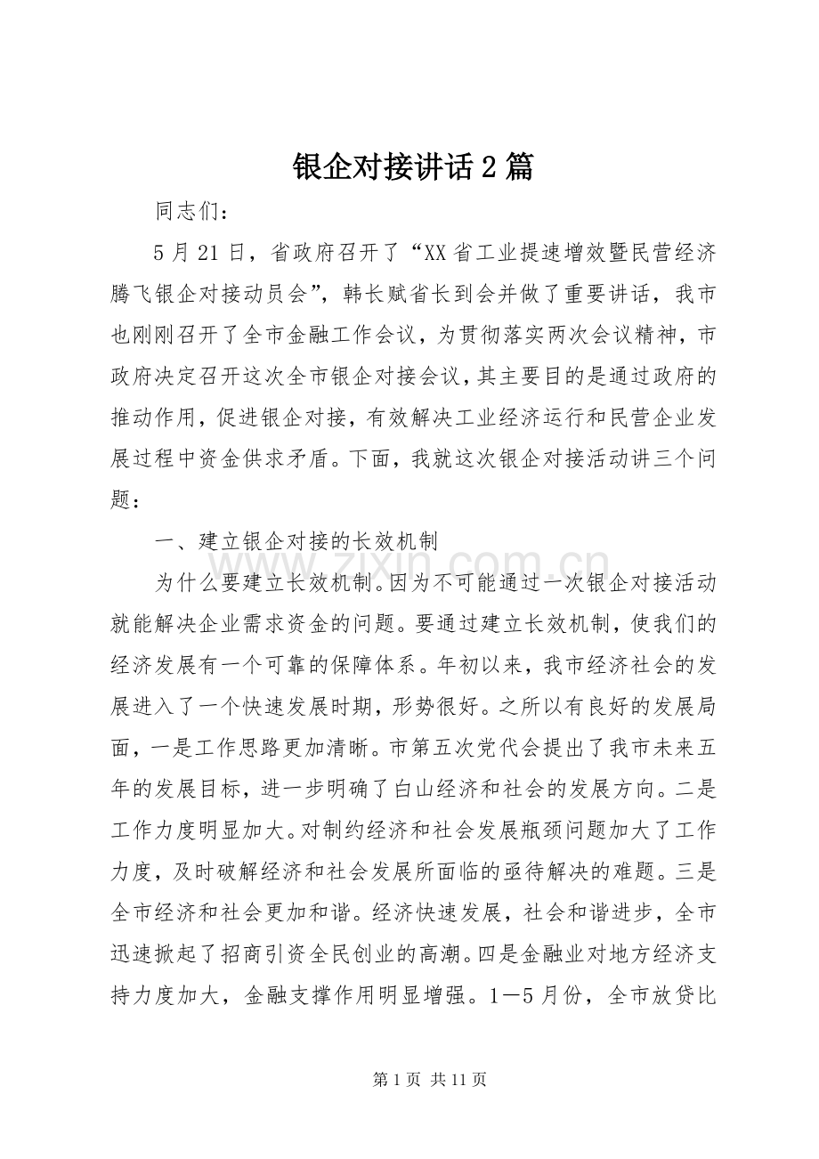 银企对接讲话发言2篇.docx_第1页