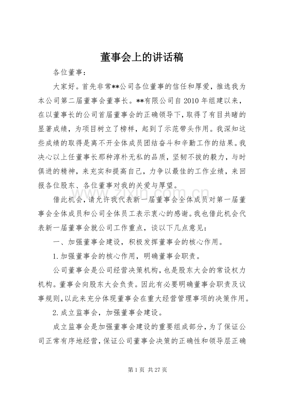 董事会上的讲话发言稿.docx_第1页