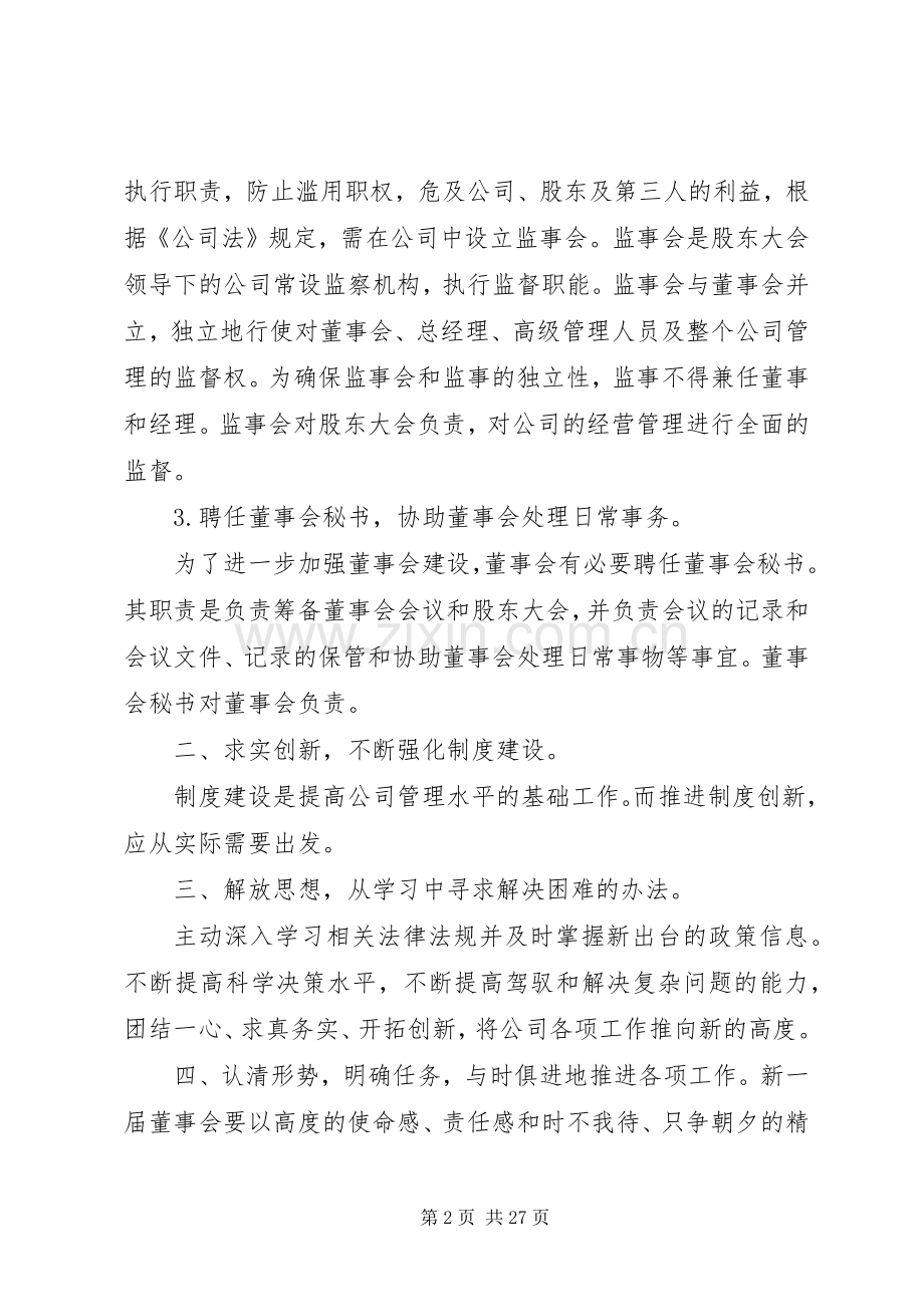 董事会上的讲话发言稿.docx_第2页