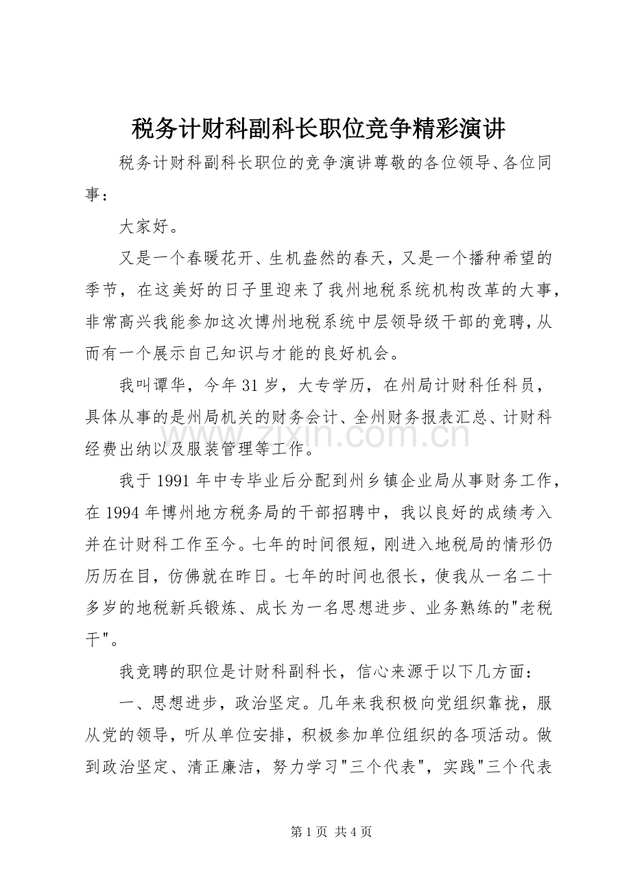 税务计财科副科长职位竞争精彩演讲稿.docx_第1页