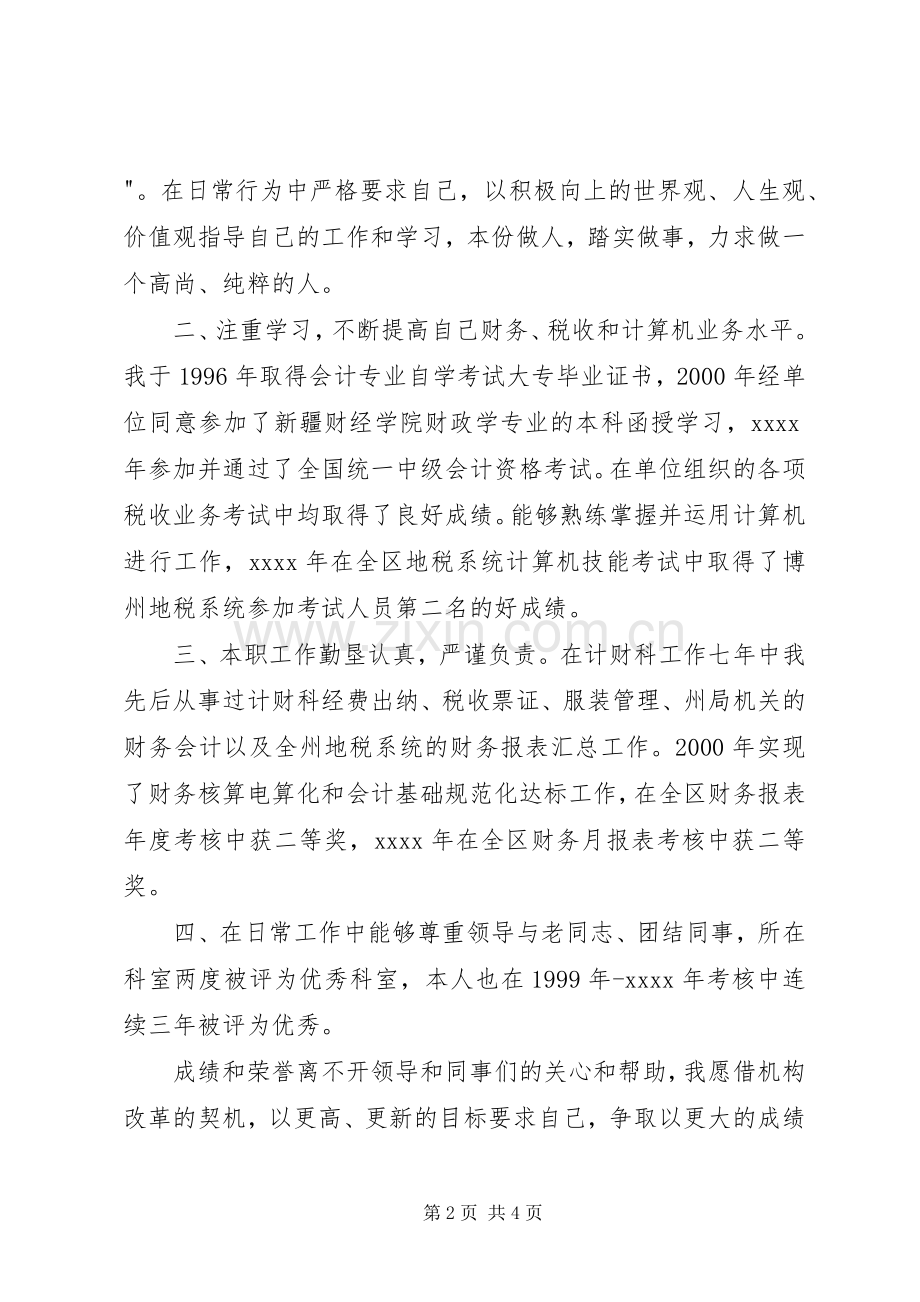 税务计财科副科长职位竞争精彩演讲稿.docx_第2页